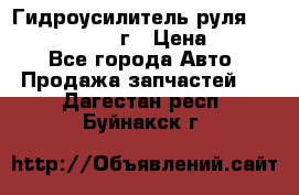 Гидроусилитель руля Infiniti QX56 2012г › Цена ­ 8 000 - Все города Авто » Продажа запчастей   . Дагестан респ.,Буйнакск г.